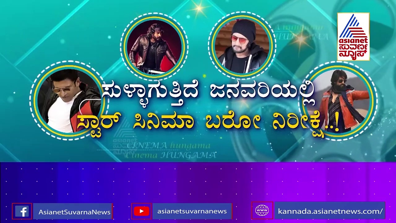 ಸ್ಟಾರ್ಸ್‌ ಸಿನಿಮಾ ನೋಡೋಕೆ ಕಾಯುತ್ತಿದ್ದ ಫ್ಯಾನ್ಸ್‌ಗೆ ಬಿಗ್ ಶಾಕ್!