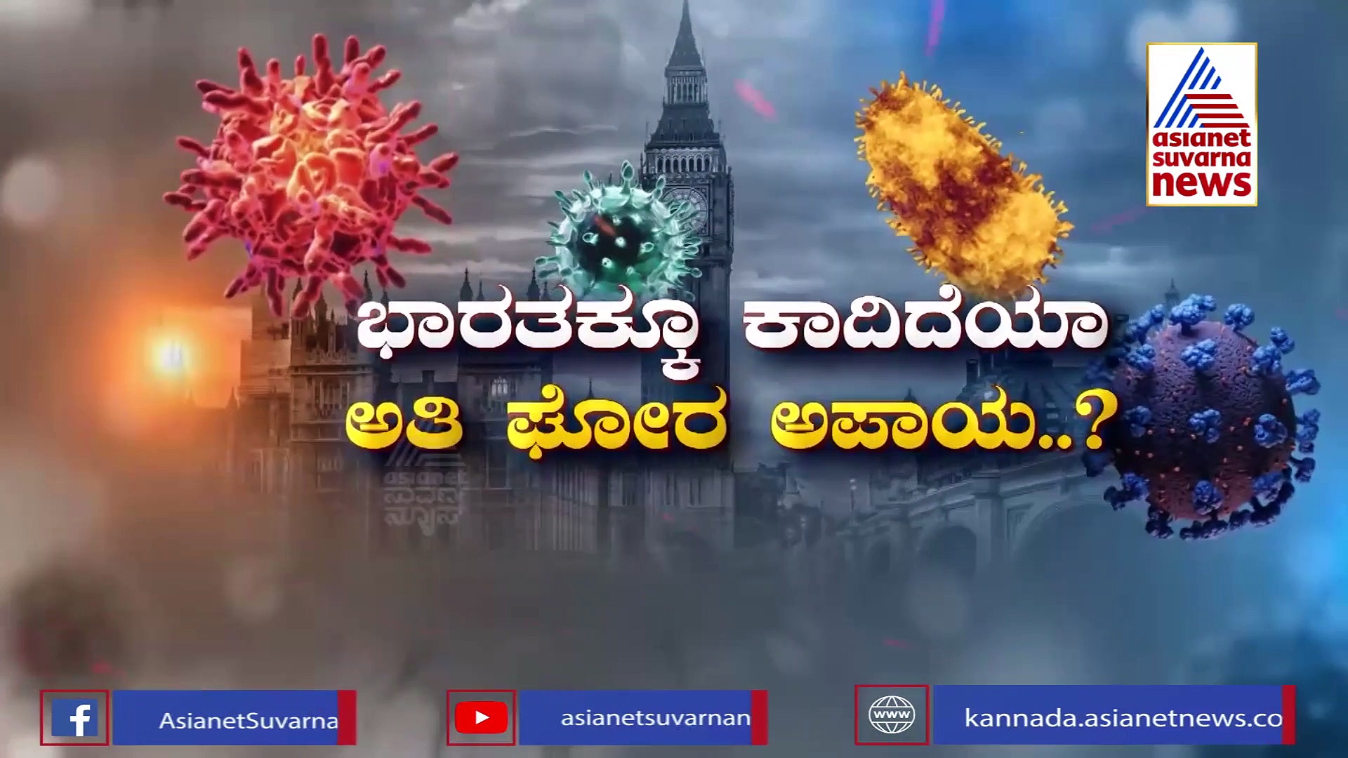ರೂಪಾಂತರಿ ವೈರಸ್ ಡೇಂಜರ್..ಡೇಂಜರ್ ಅಂತಿರೋದ್ಯಾಕೆ..?