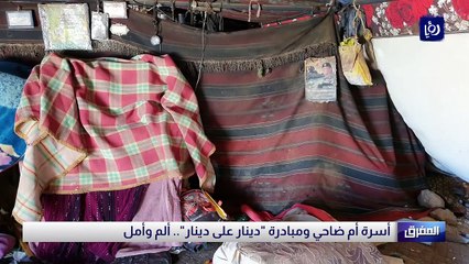 أسرة أم ضاحي في المفرق ومبادرة "دينار على دينار".. ألم وأمل