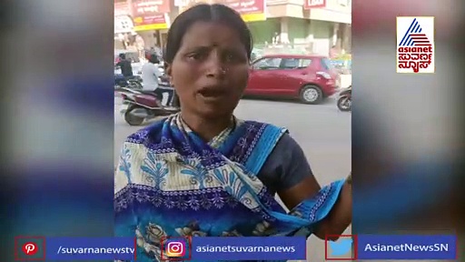 'ಗಾರೆ ಕೆಲಸ ಮಾಡಿ ಬನ್ನಿ..ಗೊತ್ತಾಗುತ್ತದೆ'  ಮಾಸ್ಕ್ ದಂಡ ಕಟ್ಟಿದ ಮಹಿಳೆಯ ಕಣ್ಣೀರು