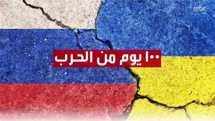 في اليوم الـ100 من الحرب في #أوكرانيا   الكرملين يعتبر أنه حقق "بعض أهدافه"