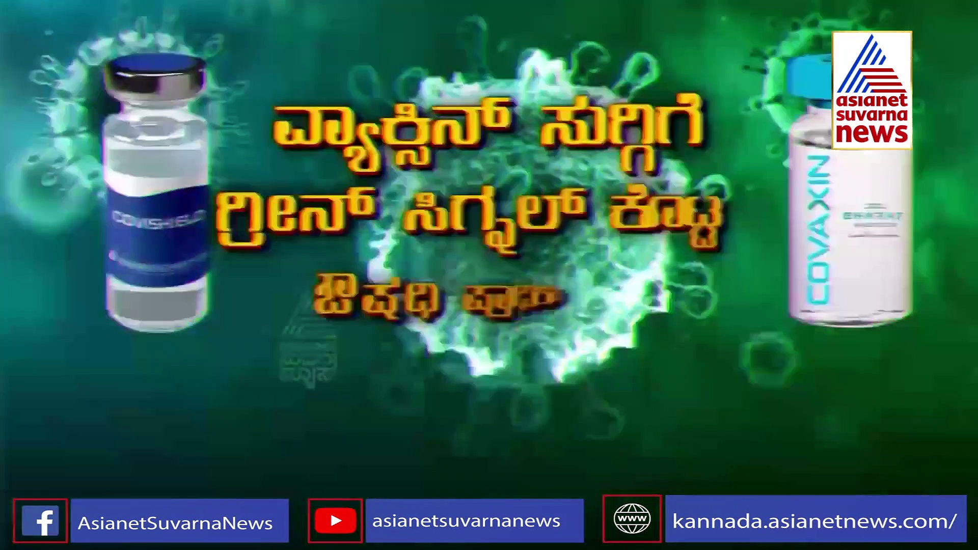 2 ಸ್ವದೇಶಿ ಲಸಿಕೆಗೆ ಡಿಸಿಜಿಐ ಒಕೆ, ಕೊರೊನಾ ಮುಕ್ತದೆಡೆಗೆ ಭಾರತದ ಹೆಜ್ಜೆ