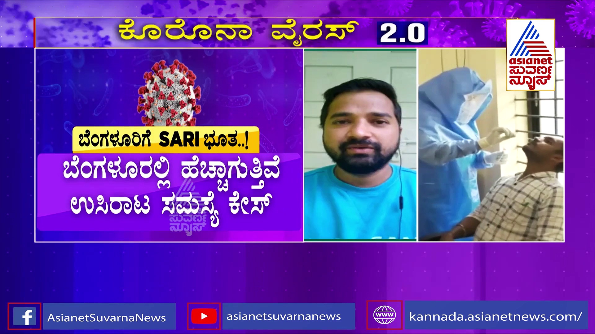 ಕೋವಿಡ್ ಸಂಖ್ಯೆ ಇಳಿಮುಖ, ಬೆಂಗ್ಳೂರಲ್ಲಿ ಹೆಚ್ಚಿದೆ 'ಸಾರಿ' ಟೆನ್ಷನ್..!