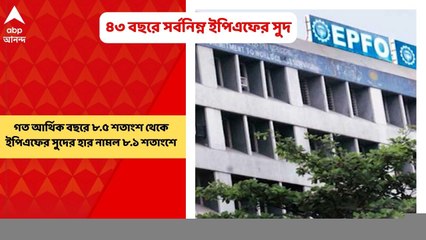 EPF Interest Rate: ৮.৫ থেকে কমে ৮.১ শতাংশ, ৪৩ বছরে সর্বনিম্ন ইপিএফের সুদ