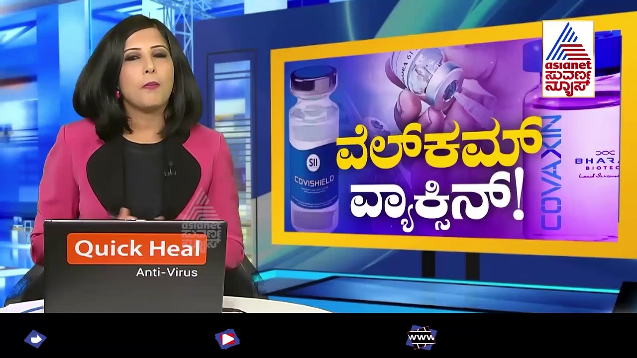 ಕರ್ನಾಟಕಕ್ಕೆ ಬಂದೇ ಬಿಡ್ತು ಲಸಿಕೆ! ಇದು ಬರೀ ಮದ್ದಲ್ಲ, ನಮ್ಮ ಭರವಸೆ.!