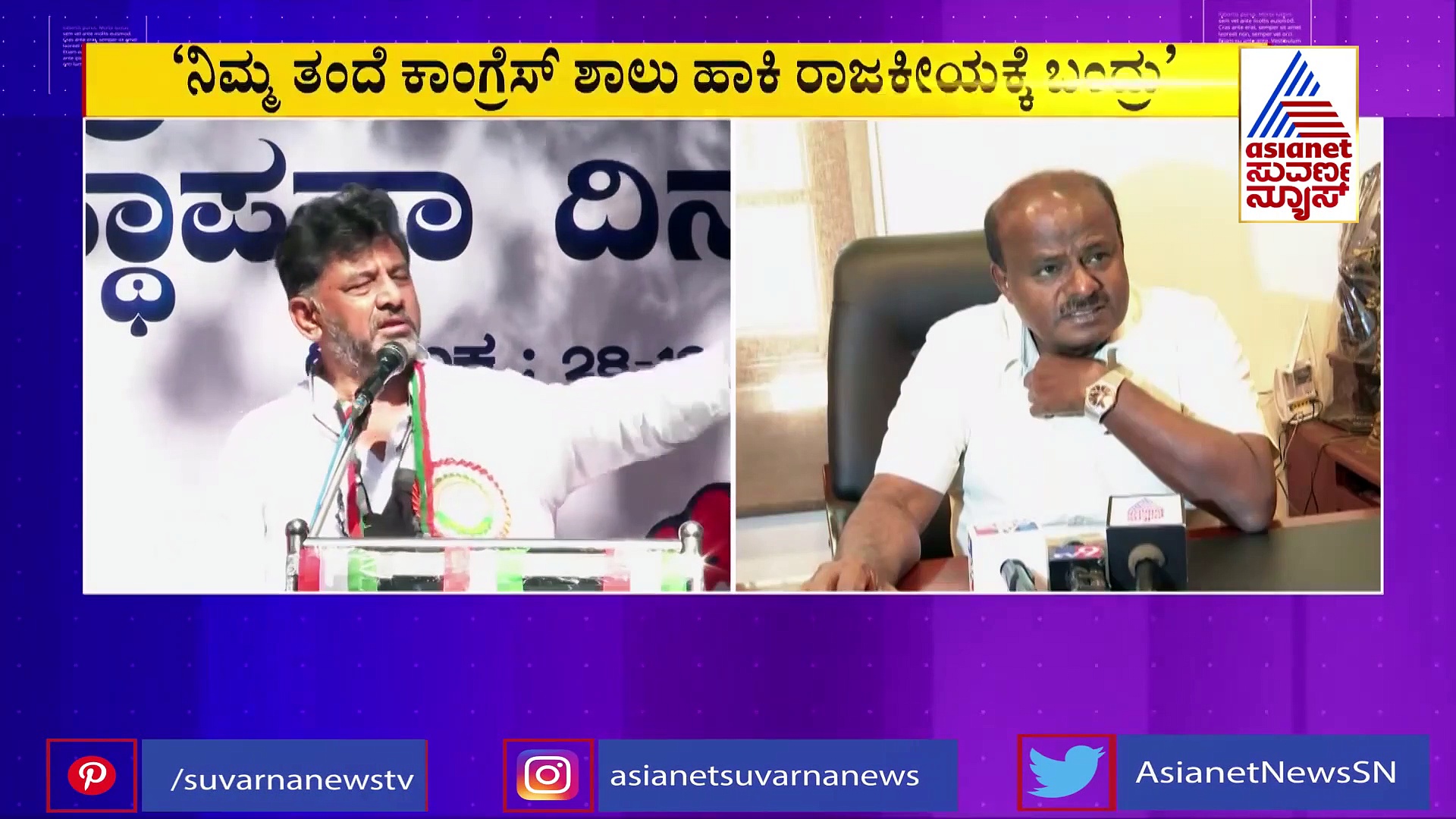 'ನಿಮ್ಮ ತಂದೆ ಕಾಂಗ್ರೆಸ್ ಶಾಲು ಹಾಕಿ ರಾಜಕೀಯಕ್ಕೆ ಬಂದ್ರು'