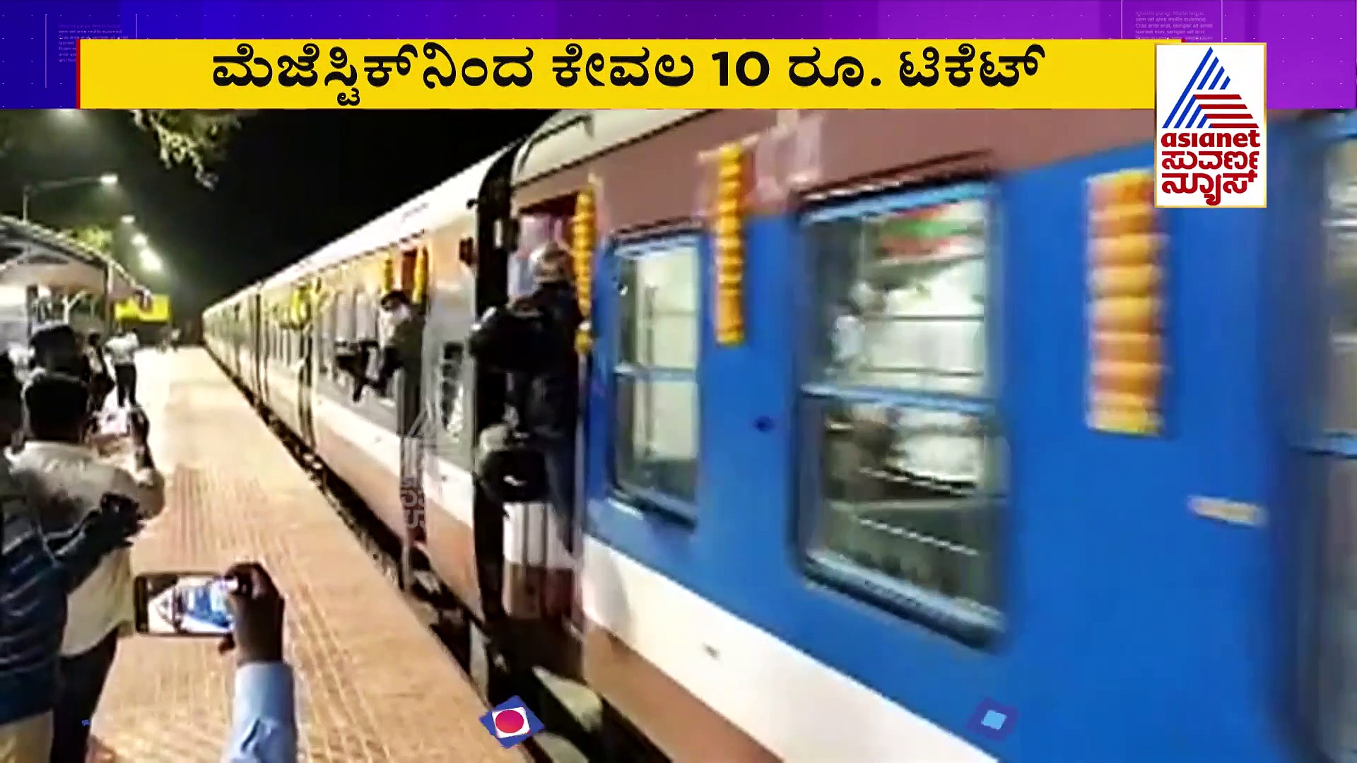 ಇಂದಿನಿಂದ ಬೆಂಗಳೂರು ಏರ್‌ಪೋರ್ಟ್‌ಗೆ ರೈಲು ಸೇವೆ, ಇಲ್ಲಿದೆ ವೇಳಾಪಟ್ಟಿ..!