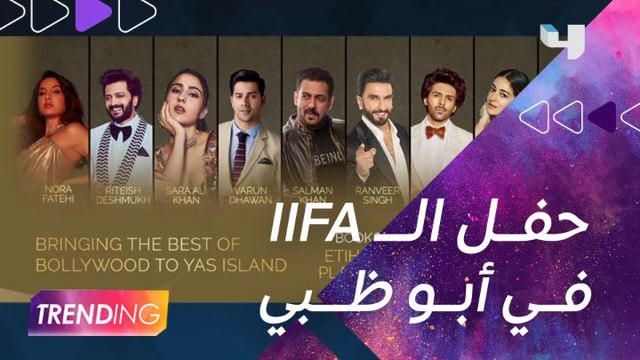 من أبو ظبي..لقاءات حصرية لــ#MBCTRENDING مع أبرز نجوم بوليوود في حفل الــ IIFA