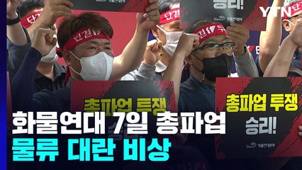 화물연대 7일 총파업 예고...윤석열 정부 첫 노동정책 시험대 / YTN