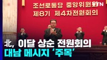 北, 이달 상순 전원회의 개최...대남 메시지 주목 / YTN