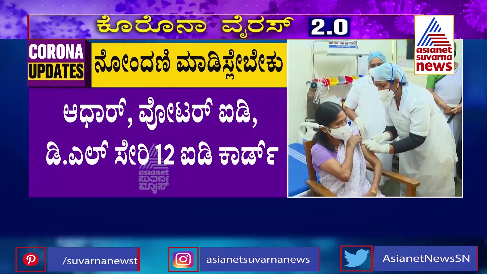 ನಿಮ್ಗೆ ಕೊರೋನಾ ಲಸಿಕೆ ಬೇಕಾ? ಇದಕ್ಕೆ ಏನ್ಮಾಡ್ಬೇಕು? ಇಲ್ಲಿದೆ ಸಂಪೂರ್ಣ ಡಿಟೇಲ್ಸ್..!