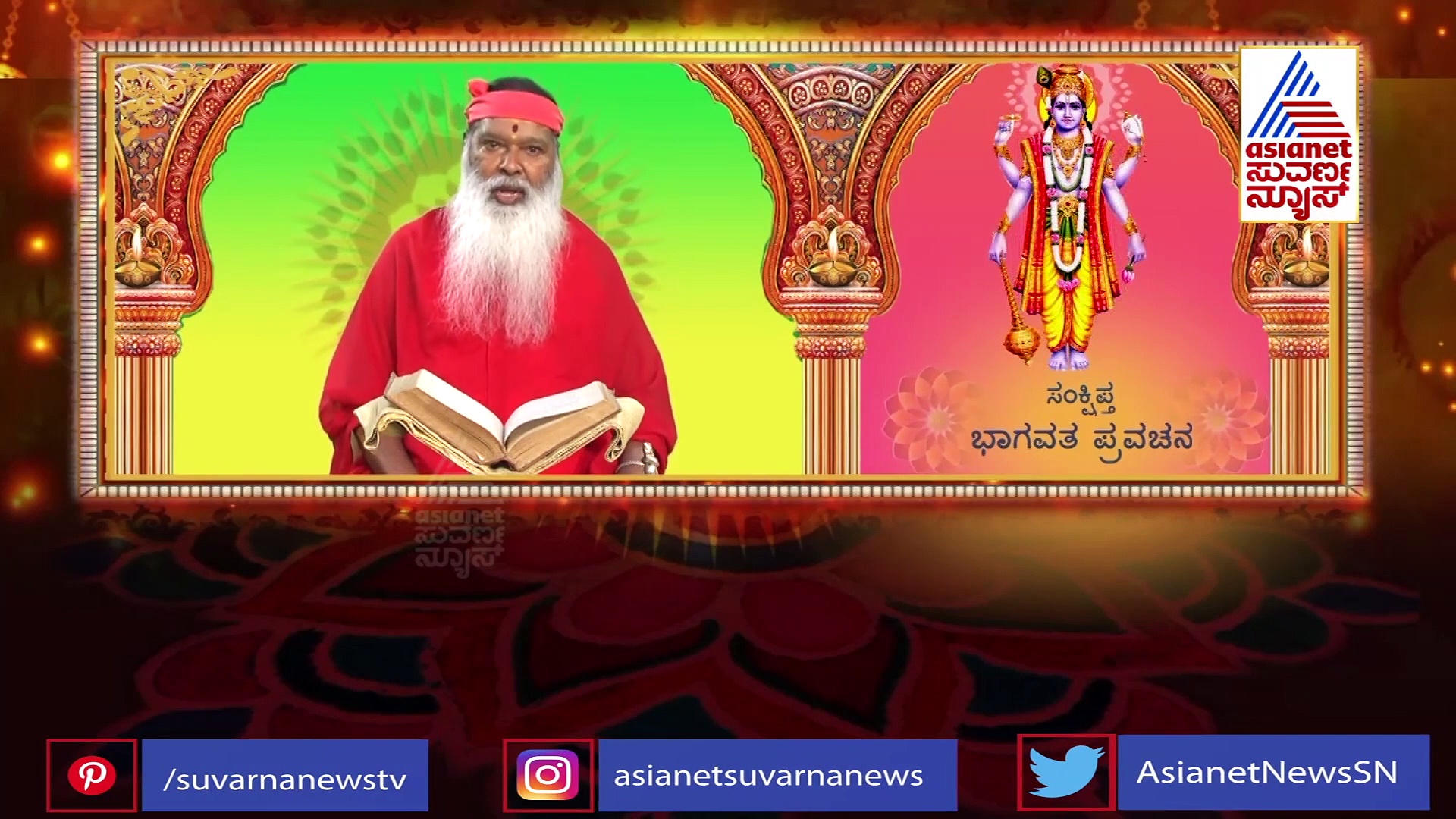 ಸಾರ್ಥಕ ಬದುಕು ನಮ್ಮದಾಗಬೇಕಂದರೆ ಕೃಷ್ಣ ಪರಮಾತ್ಮನ ಉಪದೇಶವಿದು..!