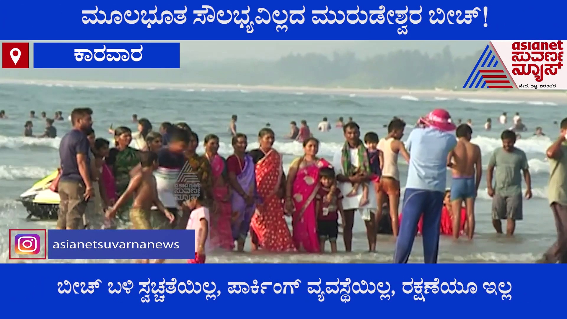 ಮುರುಡೇಶ್ವರ  ಬೀಚ್‌ನಲ್ಲಿ ಸ್ವಚ್ಛತೆ, ಸುರಕ್ಷತೆ ಕೇಳಲೇ ಬೇಡಿ!