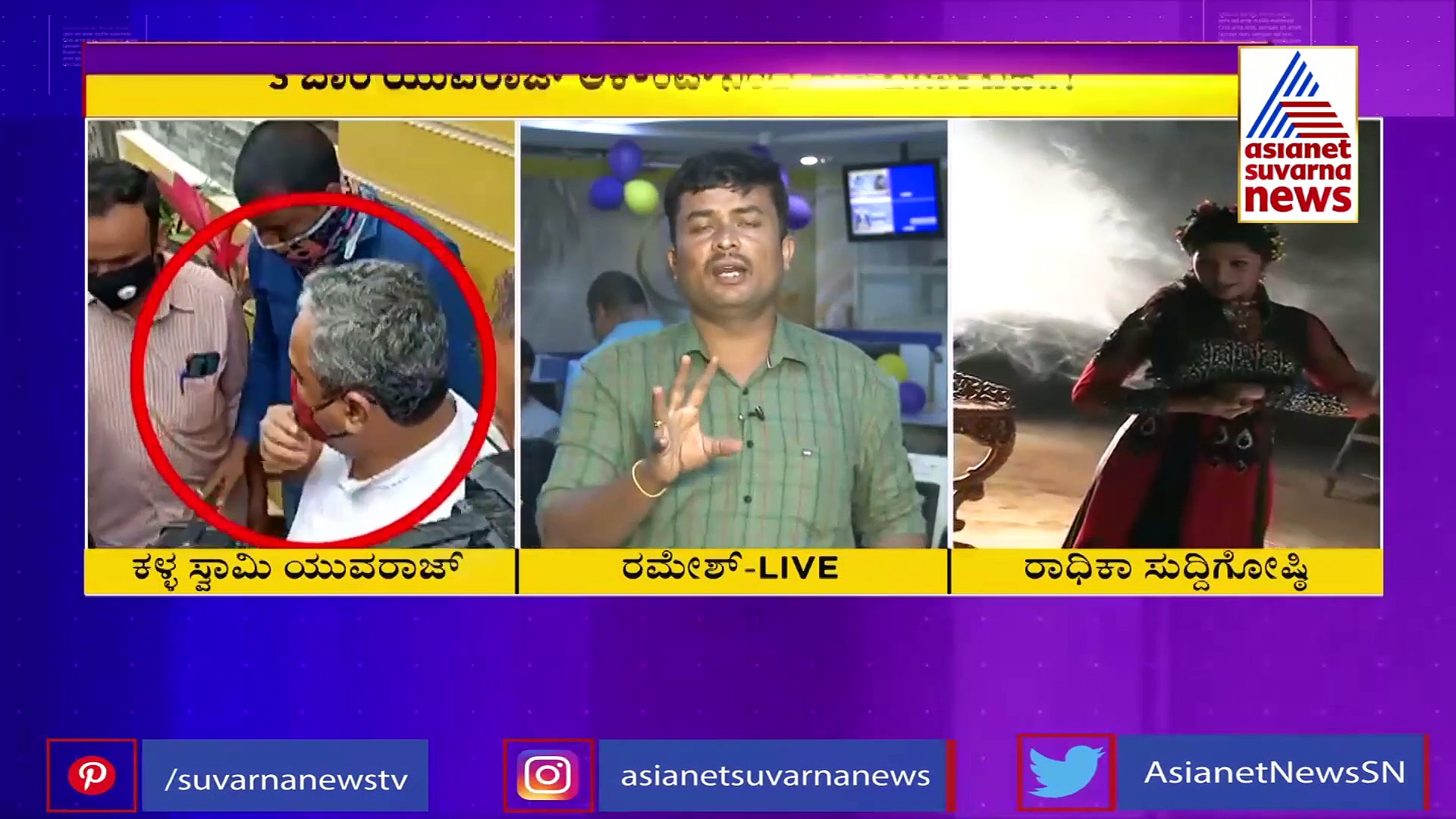 ಕಳ್ಳ ಸ್ವಾಮಿ ಯುವರಾಜ್ ಜೊತೆ ರಾಧಿಕಾ ಕುಮಾರಸ್ವಾಮಿ ನಂಟು: ಮಹತ್ವದ ಸುದ್ದಿಗೋಷ್ಠಿ!