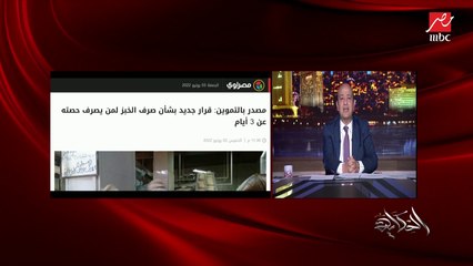 حقيقة قرار صرف الخبز الجديد كل ٣ أيام ايه اللي حصل وايه هيحصل؟ .. عطية حماد رئيس شعبة مخابز  القاهرة بالغرفة التجارية يوضح