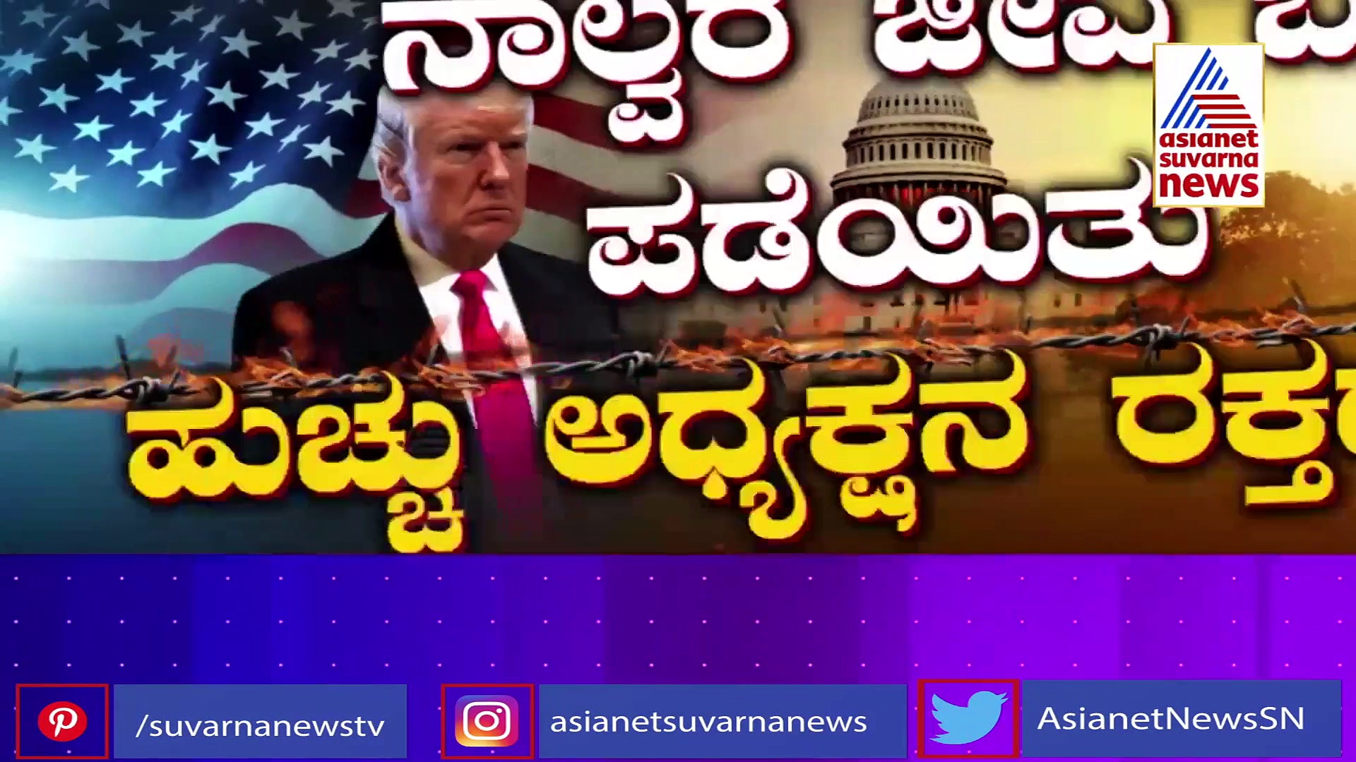 ಅಮೆರಿಕದ ಸಂಸತ್‌ ಭವನದಲ್ಲಿ ಟ್ರಂಪ್ ಬೆಂಬಲಿಗರ ದಾಂಧಲೆ, ಮೋದಿಯಿಂದ ಖಂಡನೆ