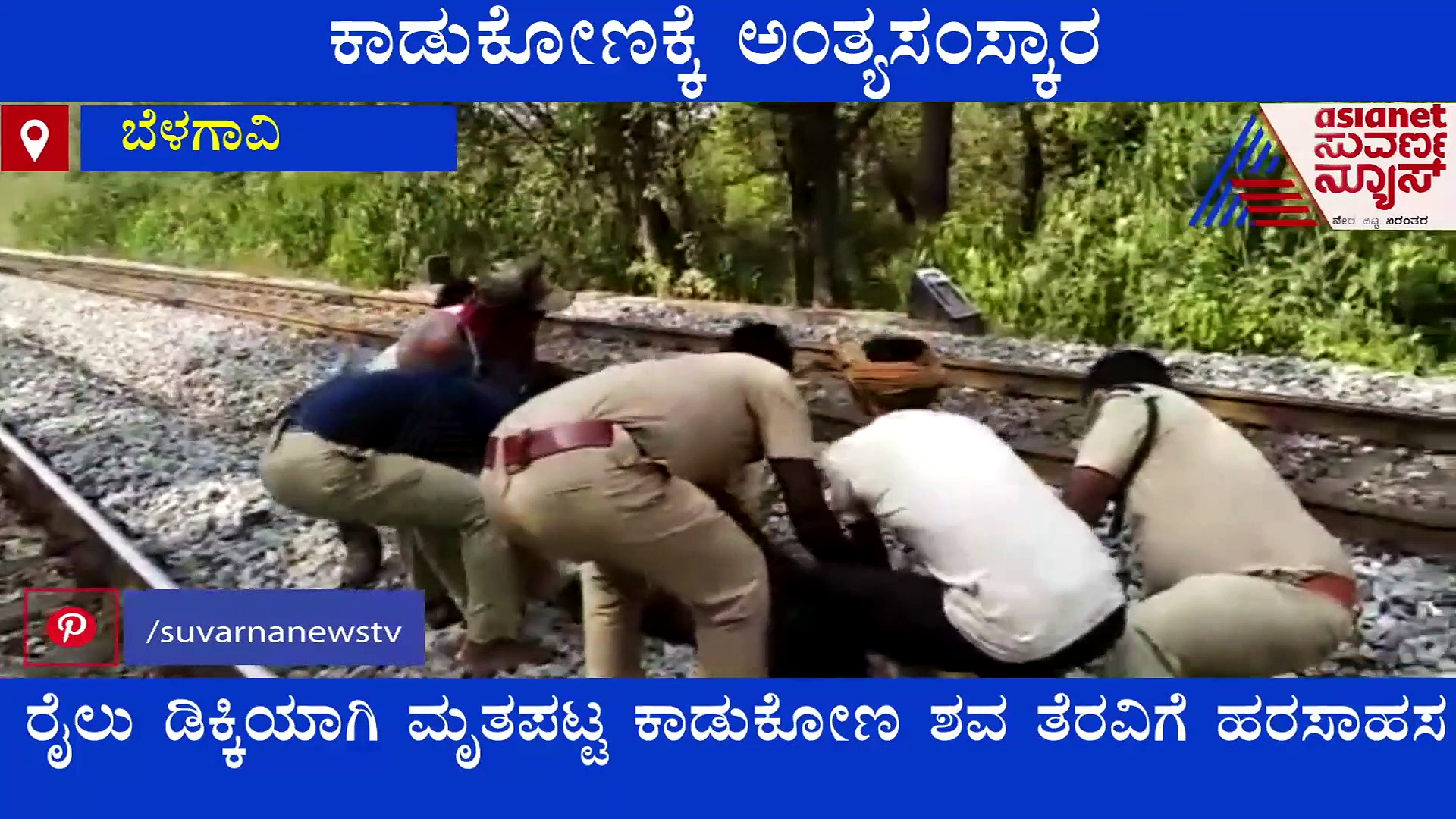 ರೈಲು ಡಿಕ್ಕಿಯಾಗಿ ಕಾಡುಕೋಣ ಮೃತ, ಅರಣ್ಯ ಸಿಬ್ಬಂದಿಯಿಂದ ಅಂತ್ಯಸಂಸ್ಕಾರ