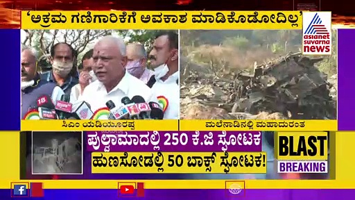 ಅಕ್ರಮ ಗಣಿಗಾರಿಕೆ ಮಾಡುವ ಖದೀಮರಿಗೆ ಸಿಎಂ ಖಡಕ್ ಎಚ್ಚರಿಕೆ..!