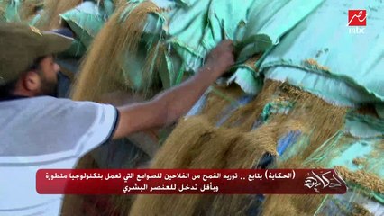 الحكاية يتابع.. توريد القمح من الفلاحين للصوامع التي تعمل بتكنولوجيا متطورة وبأقل تدخل للعنصر البشري