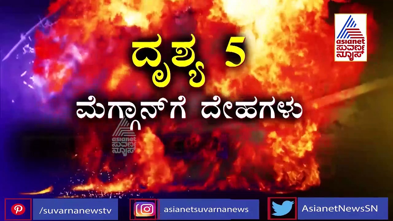 ಶಿವಮೊಗ್ಗ ದುರಂತದ ಭಯಾನಕ ದೃಶ್ಯಗಳಿವು..