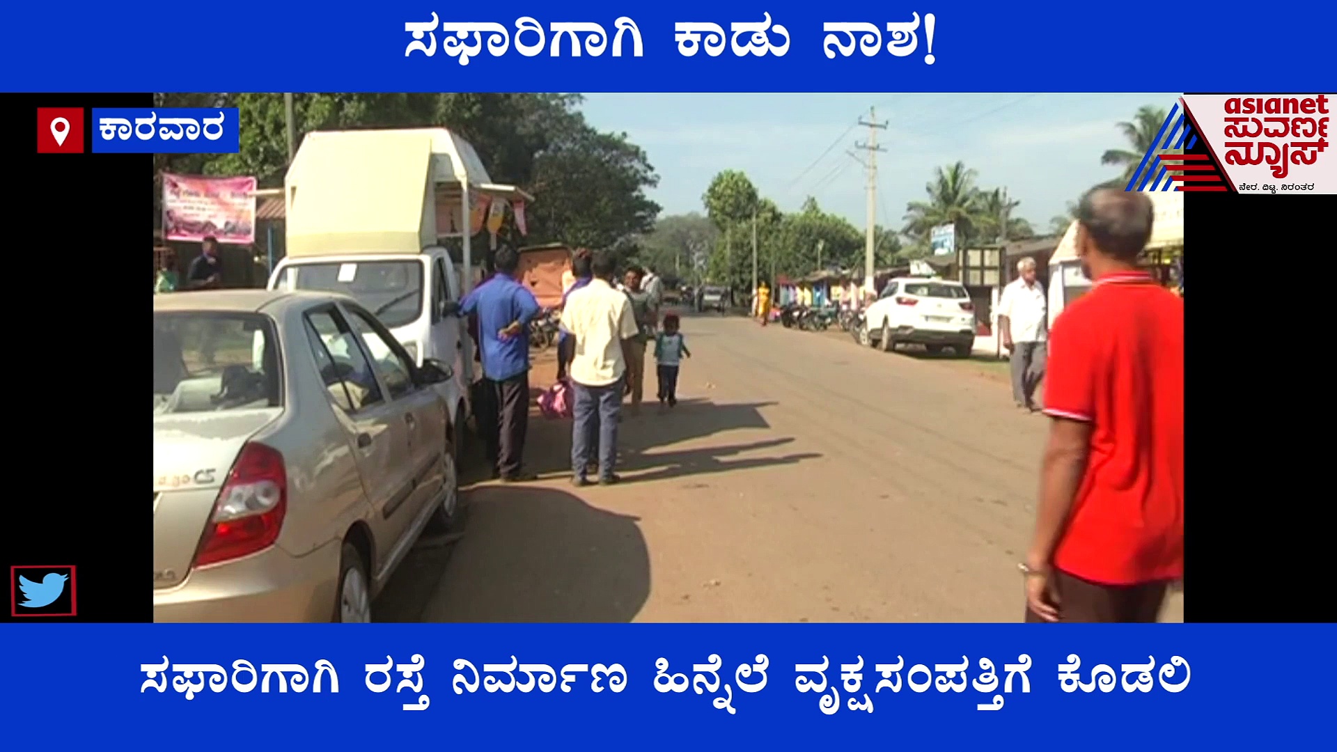 ಅರಣ್ಯ ಇಲಾಖೆಯಿಂದಲೇ ಕಾಡು ನಾಶ! ತಡೆಯೋರು ಯಾರು ಇಲ್ವೆ?