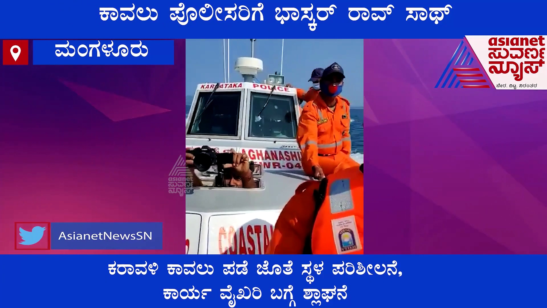 ಸಿಬ್ಬಂದಿಯೊಂದಿಗೆ ಕರಾವಳಿಯಲ್ಲಿ ಸುತ್ತು ಹಾಕಿದ ಭಾಸ್ಕರ್ ರಾವ್