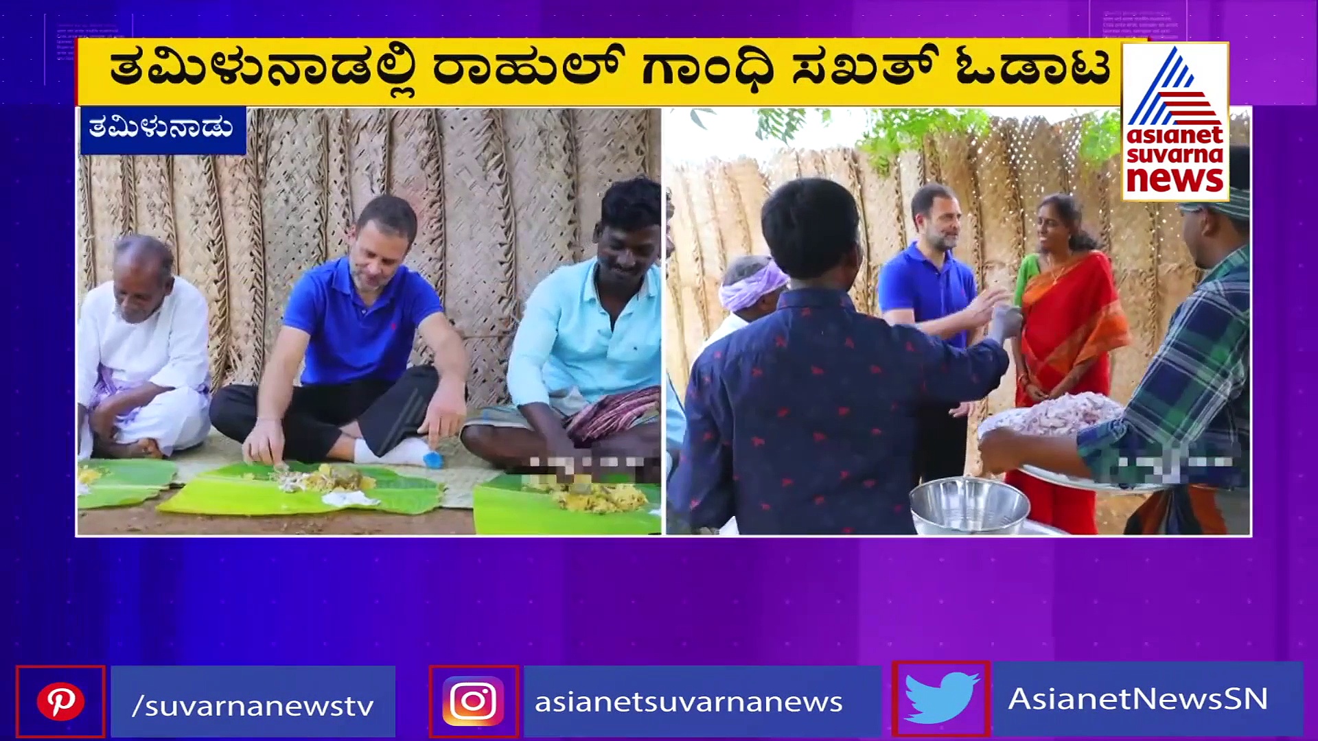 ರೈತರೊಂದಿಗೆ ನೆಲದ ಮೇಲೆ ಕುಳಿತು ಊಟ ಮಾಡಿದ ರಾಹುಲ್ ಗಾಂಧಿ!