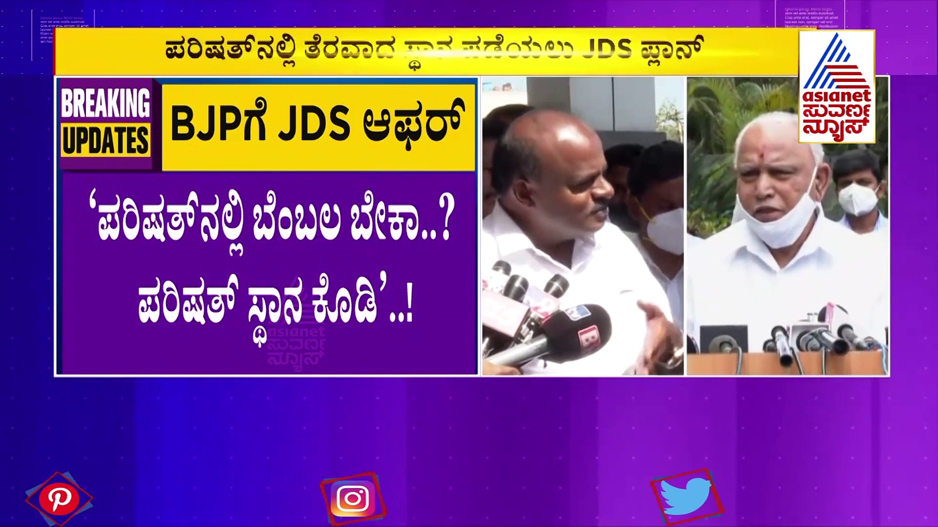 ಬಿಜೆಪಿಗೆ ಆಫರ್ ಕೊಟ್ಟ ಜೆಡಿಎಸ್‌ ನಾಯಕರು..!