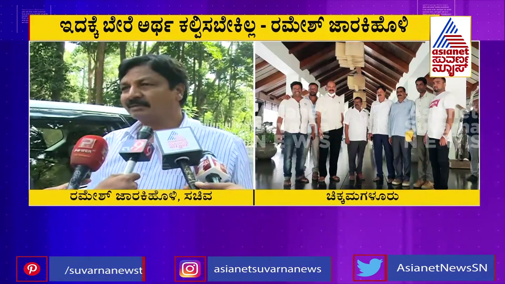 ರೆಸಾರ್ಟ್‌ ಸೀಕ್ರೆಟ್ ಮೀಟಿಂಗ್ ಬಗ್ಗೆ ಕಾರಣ ಬಿಚ್ಚಿಟ್ಟ ಸಚಿವ ರಮೇಶ್ ಜಾರಕಿಹೊಳಿ