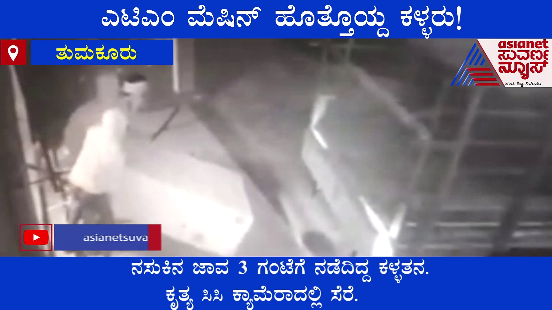 ಎಟಿಎಂ ಮಷಿನ್‌ ಹೊತ್ತೊಯ್ದ ಕಳ್ಳರು! ಅದು ಹೇಗೆ ಅಂತೀರಾ..? ಈ ವಿಡಿಯೋ ನೋಡಿ..!