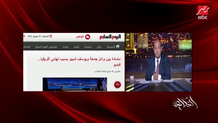 عمرو اديب: خدوا اخلاق الهزيمة من ناس متعودة زيي.. خسرنا ٦-١ اقفل الجاكتة واطلع بضحك عادي