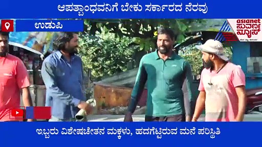 ಉಡುಪಿ; ಆಪತ್ಬಾಂಧವನಿಗೆ ಬೇಕು ಸರ್ಕಾರದ ನೆರವು