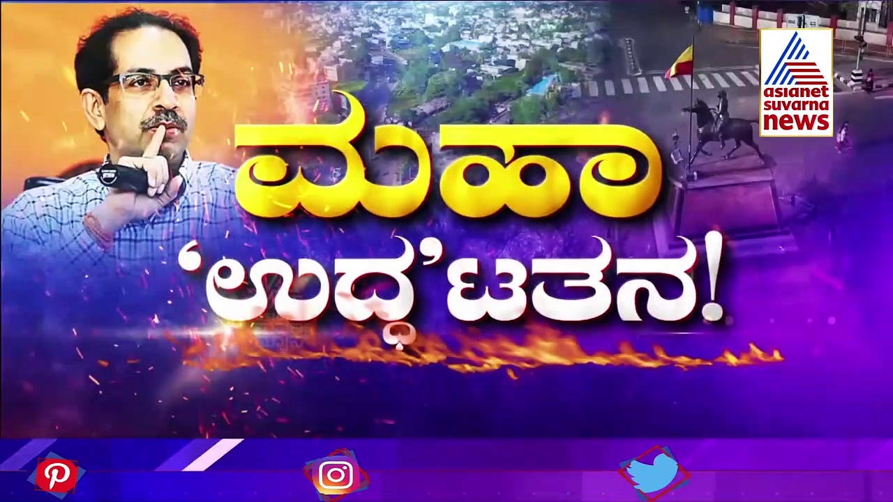 ಮತ್ತೆ ಠಾಕ್ರೆ ಉದ್ಧಟತನ;  'ಯಾರೇ ಬಂದರೂ ದೌರ್ಜನ್ಯ ಮಾಡ್ತಾರಂತೆ!