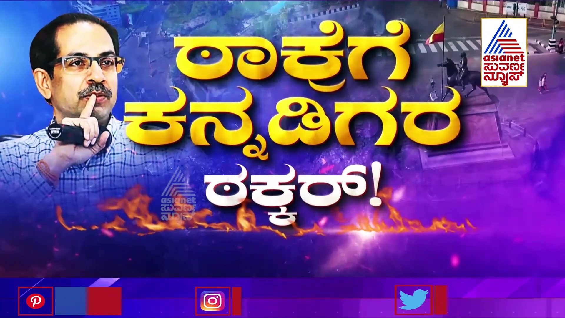 ಕರ್ನಾಟಕ ನೆಲ-ಜಲದ ವಿಚಾರದಲ್ಲಿ ಕಾಂಗ್ರೆಸ್ ರಾಜಿಯಿಲ್ಲ, ಉದ್ಧವ್ ಠಾಕ್ರೆಗೆ ಡಿಕೆಶಿ ತಿರುಗೇಟು