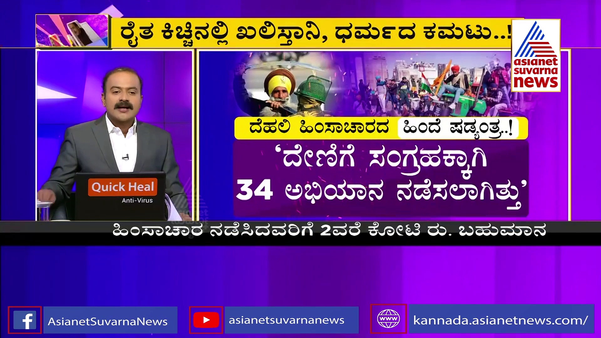 ದೆಹಲಿ ಗಲಭೆಗೆ ತಿಂಗಳ ಹಿಂದೆ ಸ್ಕೆಚ್; ಟ್ರಾಕ್ಟರ್ ರ‍್ಯಾಲಿ ಹಿಂದಿನ ಸ್ಫೋಟಕ ಮಾಹಿತಿ ಬಹಿರಂಗ!