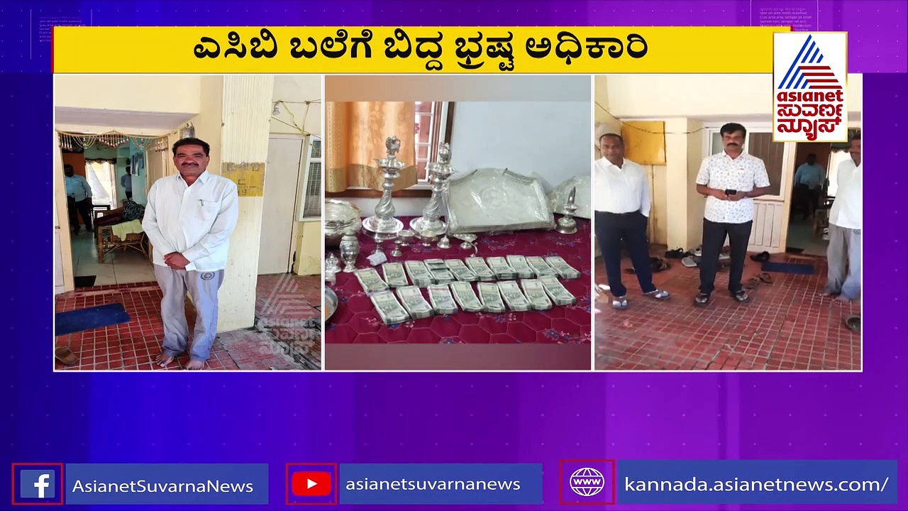 ಎಸಿಬಿ ಬಲೆಗೆ ಬಿದ್ರು ಬಿಬಿಎಂಪಿ ಭ್ರಷ್ಟ ಅಧಿಕಾರಿ, ಮಾಡಿದ ಆಸ್ತಿ ಬರೋಬ್ಬರಿ..!