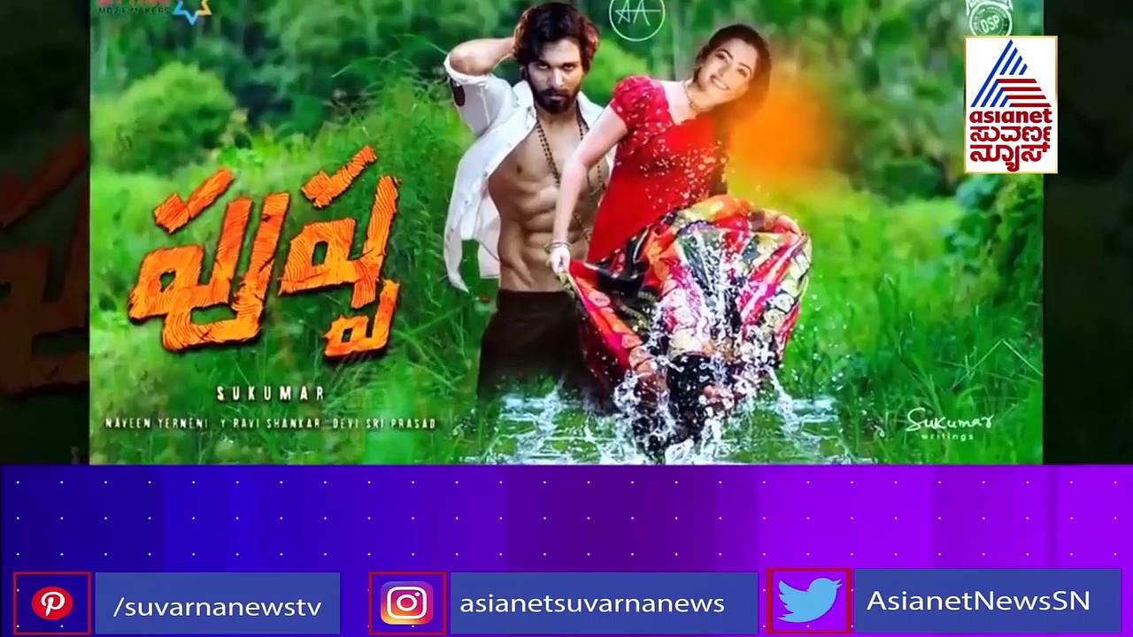 'ಪುಷ್ಪ' ರಿಲೀಸ್‌ ಡೇಟ್‌ ಕೂಡ ಫಿಕ್ಸ್ ಆಯ್ತು; ರಶ್ಮಿಕಾನ ಸ್ವಾಗತ ಮಾಡಿಕೊಳ್ಳಿ!