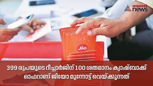 399 രൂപയുടെ റീച്ചാര്‍ജില്‍ 100 ശതമാനം ക്യാഷ്ബാക്ക്: ജിയോയുടെ ഹാപ്പി ന്യൂ ഇയര്‍ ഓഫര്‍