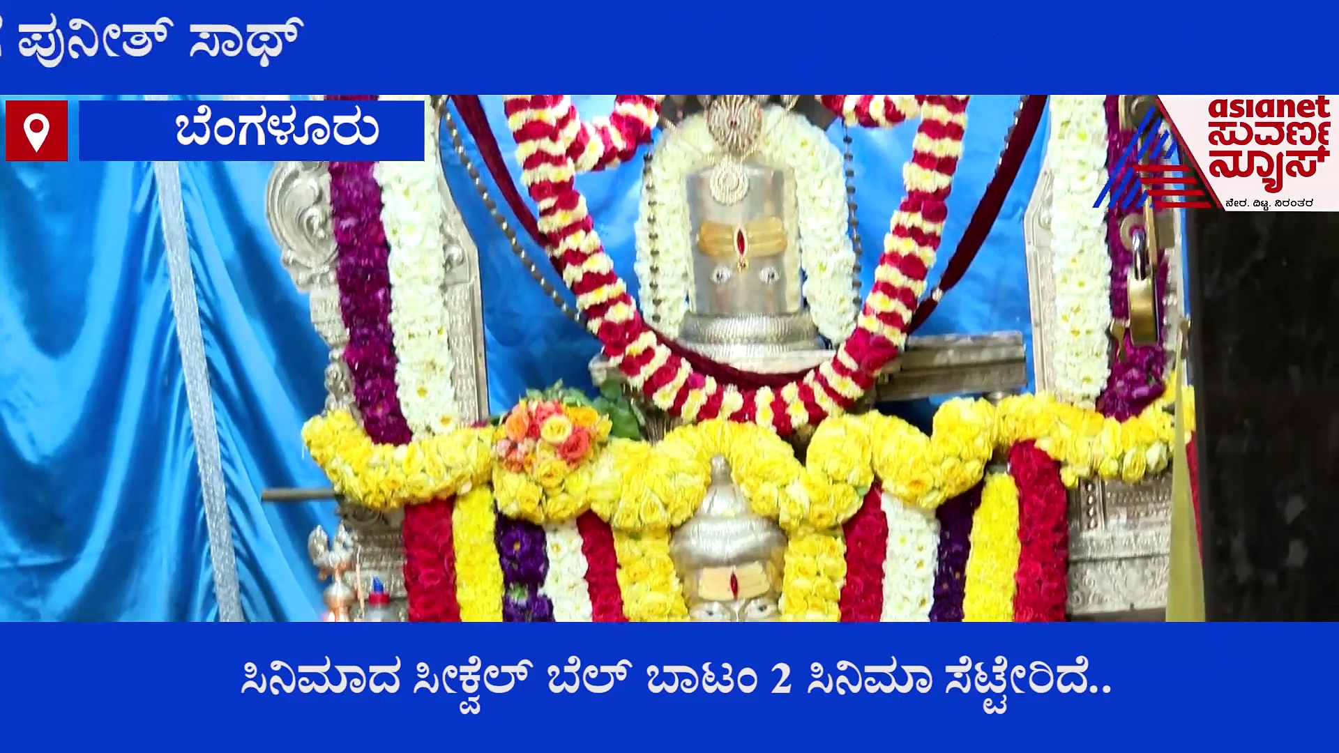 ಸೆಟ್ಟೇರ್ತಿದೆ ಬೆಲ್‌ಬಾಟಂ 2 ಸಿನಿಮಾ..! ಯಾರ್ಯರಿದ್ದಾರೆ..?