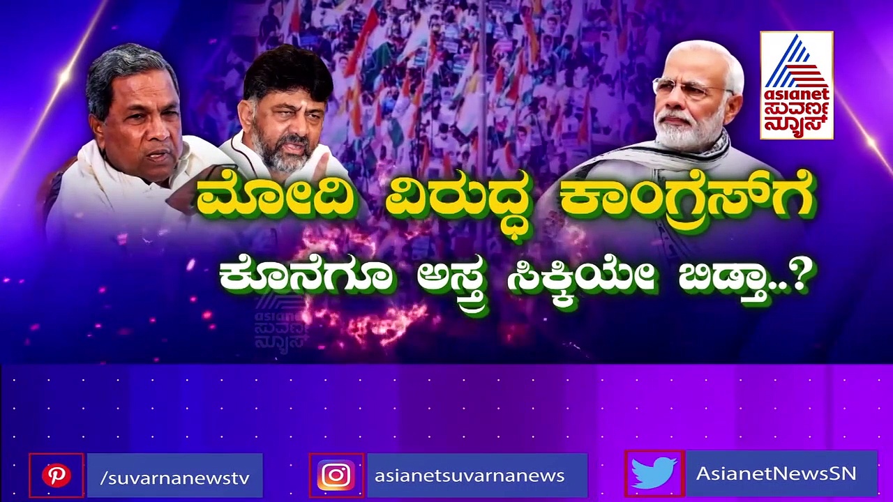 ಸಿದ್ದು-ಡಿಕೆ ಒಗ್ಗಟ್ಟು, ಮೋದಿ ವಿರುದ್ಧ ರೈತ ಹೋರಾಟದ ಅಸ್ತ್ರ, ದೆಹಲಿಯಲ್ಲೂ ಮೊಳಗುತ್ತಾ 'ಕೈ' ಕಹಳೆ.?