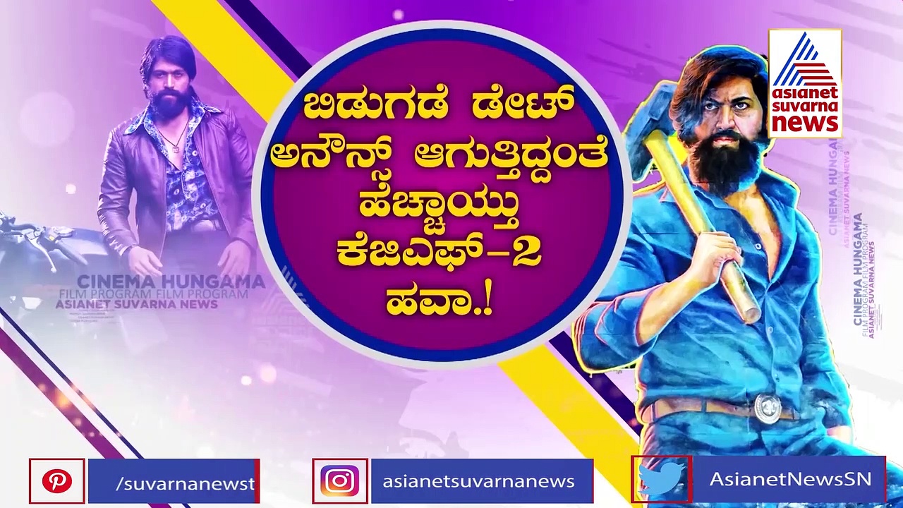 KGF2 ರಿಲೀಸ್ ಡೇಟ್ ಅನೌನ್ಸ್, ಯಶ್ ಅಭಿಮಾನಿಗಳಿಂದ ಹೊಸ ಡಿಮ್ಯಾಂಡ್..!