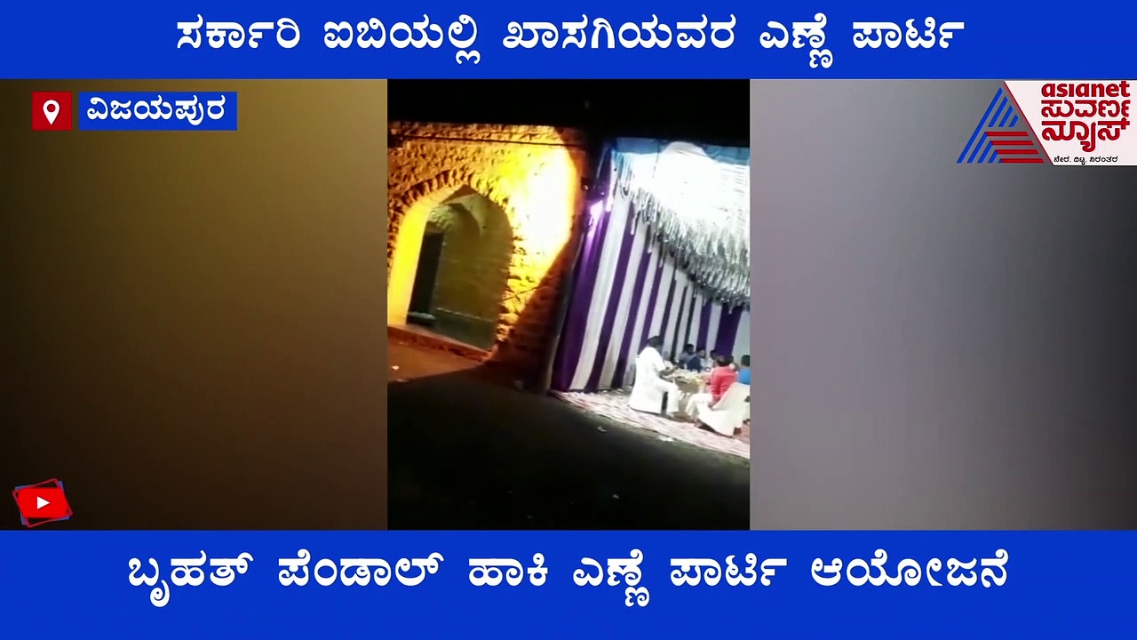 ವಿಜಯಪುರ; ಕುಡುಕರ ಅಡ್ಡೆಯಾದ ಐಬಿ, ಗುತ್ತಿಗೆದಾರಂದೆ ಹವಾ!