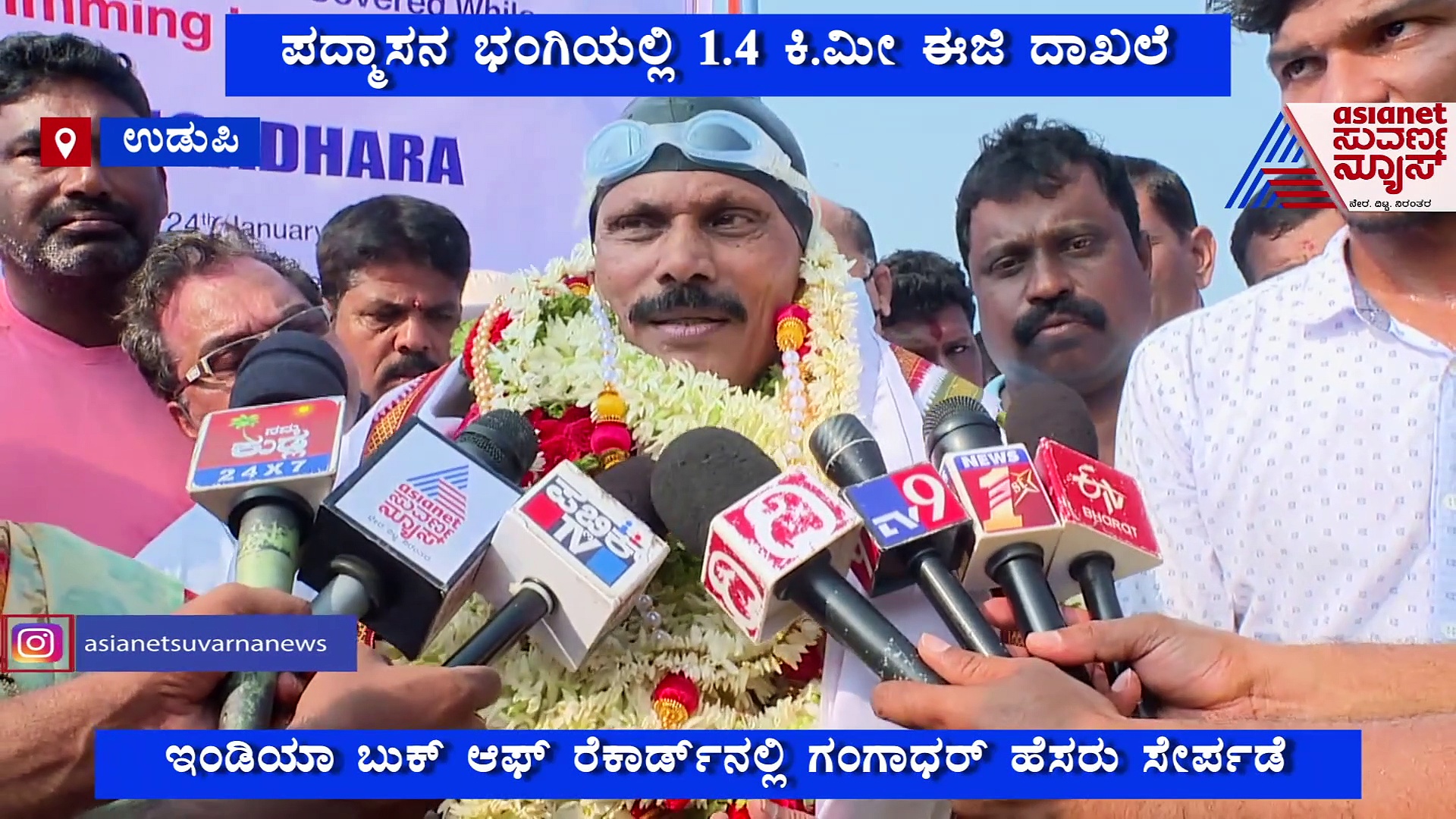 ಪದ್ಮಾಸನ ಭಂಗಿಯಲ್ಲಿ1.4 ಕಿಮೀ ಈಜಿ ದಾಖಲೆ ಬರೆದ ಉಡುಪಿಯ ಸಾಹಸಿ ಈಜುಗಾರ.!