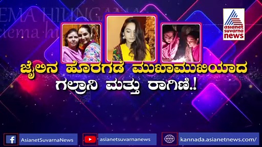 ಕೋರ್ಟ್ ಹೊರಗೆ ತಬ್ಬಿಕೊಂಡ್ರು ಸಂಜನಾ-ರಾಗಿಣಿ..!