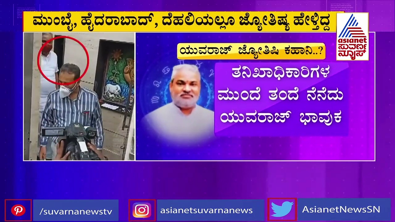 ವಂಚಕ ಯುವರಾಜ್ ಜ್ಯೋತಿಷಿ ಆಗಿದ್ದೇ ಬಲು ರೋಚಕ, ಬಯಲಾಯ್ತು ಜಾತಕ..!