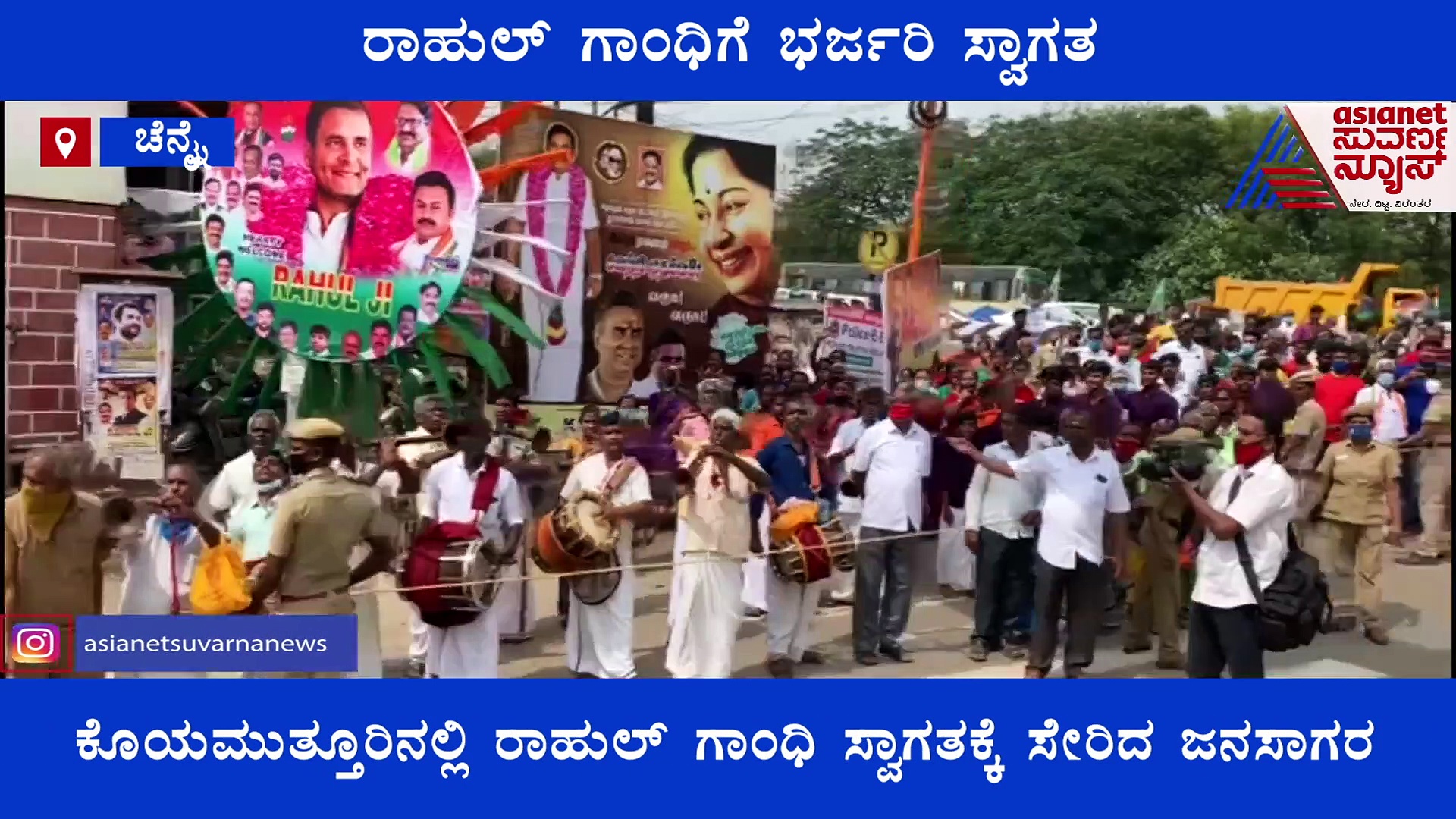 ಕೊಯಮುತ್ತೂರಿನಲ್ಲಿ ರಾಹುಲ್‌ ಗಾಂಧಿಗೆ ಭರ್ಜರಿ ಸ್ವಾಗತ