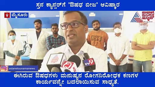 ಸ್ತನ ಕ್ಯಾನ್ಸರ್‌ಗೆ ‘ ಔಷಧ ಬೀಜ ‘ ಆವಿಷ್ಕಾರ, ಮೂಡಿಸಿದೆ ಭರವಸೆಯ ಬೆಳಕು