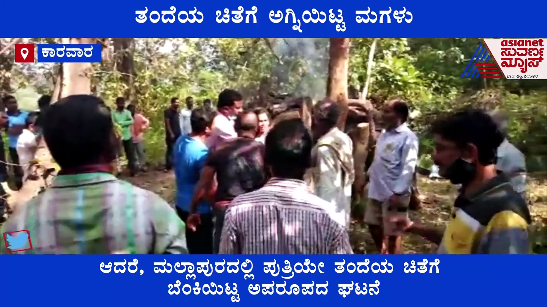 ತಂದೆಯ ಚಿತೆಗೆ ಮಗಳಿಂದ ಅಗ್ನಿಸ್ಪರ್ಶ, ಅಪರೂಪದ ಘಟನೆಗೆ ಸಾಕ್ಷಿಯಾಯ್ತು ಕಾರವಾರ..!