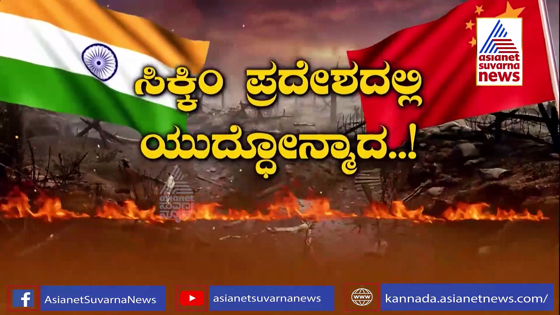 ನಾಕುಲಾ ಗಡಿಯಲ್ಲಿ ತಂಟೆ ತೆಗೆದ ಚೀನಾದ ಸೊಂಟ ಮುರಿದ ಭಾರತ.!