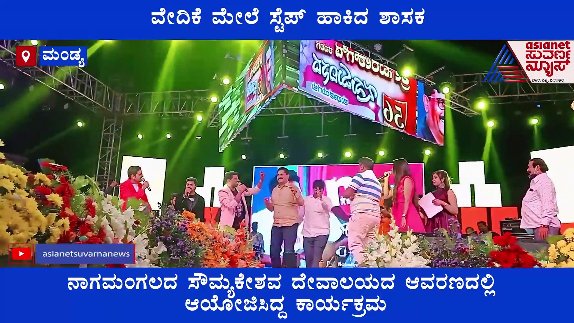 ನಾಗಮಂಗಲ ಶಾಸಕರ ಸಖತ್ ಡ್ಯಾನ್ಸ್.. ಸಿಂಗರ್ಸ್ ಜತೆ ಸ್ಟೆಪ್ಸ್; ವಿಡಿಯೋ